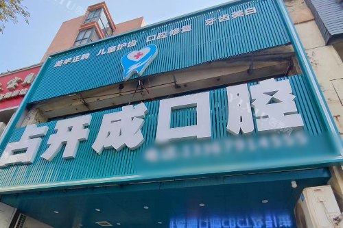 南昌占开成口腔大门