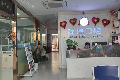 南昌尚博口腔环境图