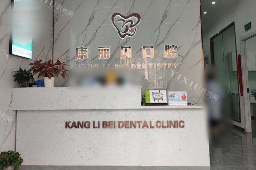 南昌康丽贝口腔前台