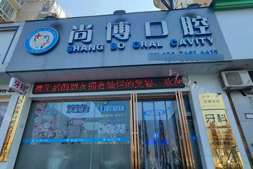 南昌尚博口腔外景图