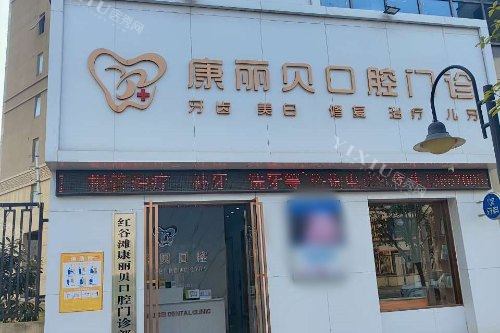 南昌康丽贝口腔大门