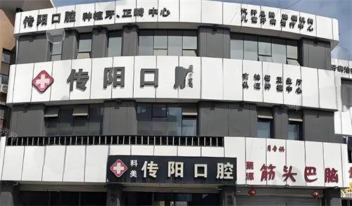 长春传阳口腔门头图