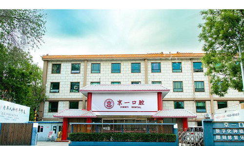 北京京一口腔门头外观图