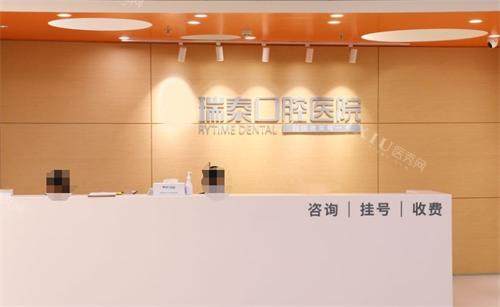 北京瑞泰口腔医院前台环境图