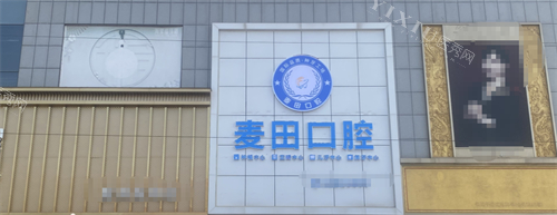 胶州麦田口腔外观