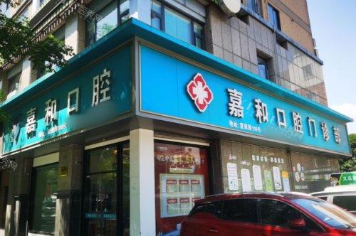 义乌嘉和口腔大门