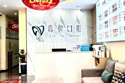义乌嘉和口腔前台