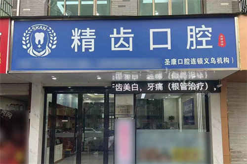 义乌精齿口腔大门