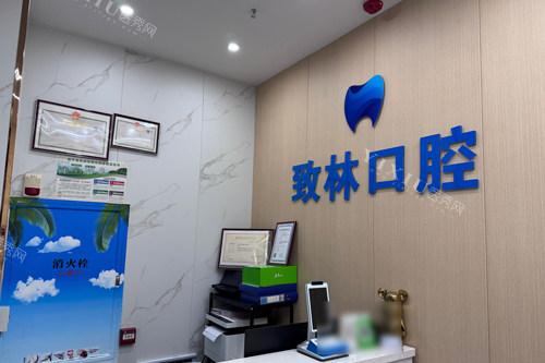 西宁致林口腔前台图