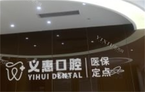 义乌义惠口腔前台***图
