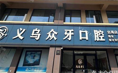 义乌众牙口腔北苑店门头
