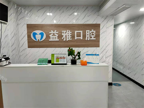 亳州益雅口腔前台
