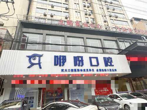 鄂州咿呀口腔外观