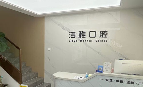 鄂州洁雅口腔看牙服务台