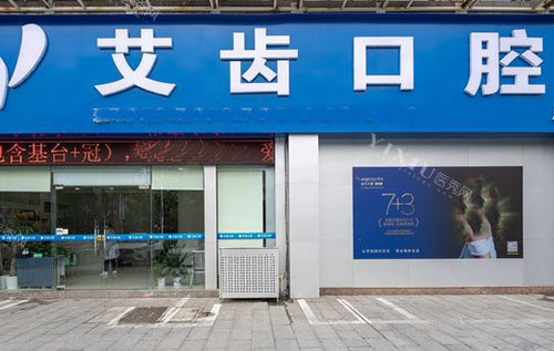 鄂州艾齿口腔门头外景图