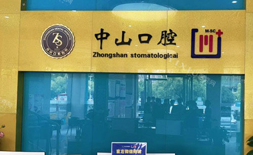 鄂州中山口腔看牙服务台