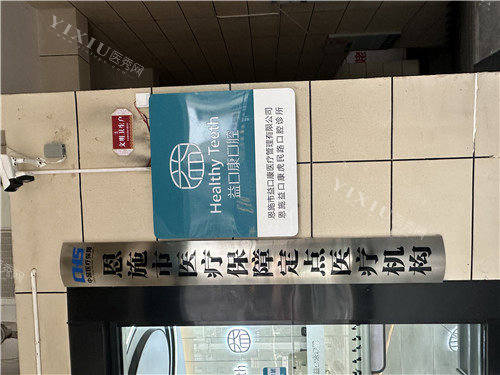 恩施益口康口腔资质牌