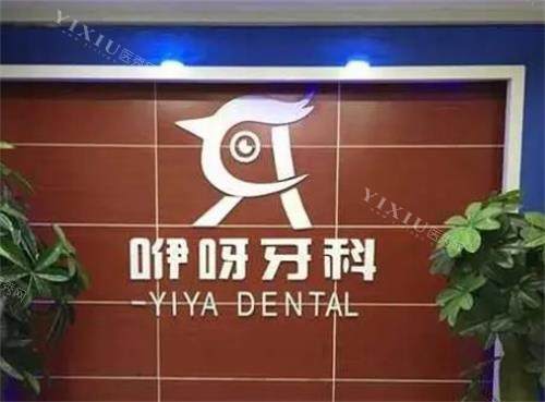 恩施咿呀口腔前台图