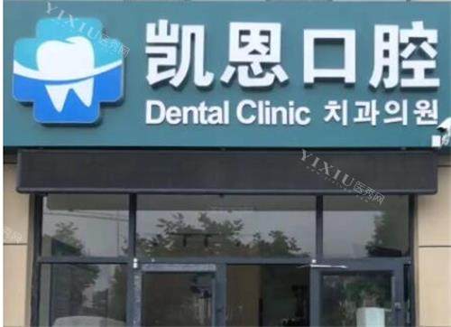 恩施凯恩口腔门头图