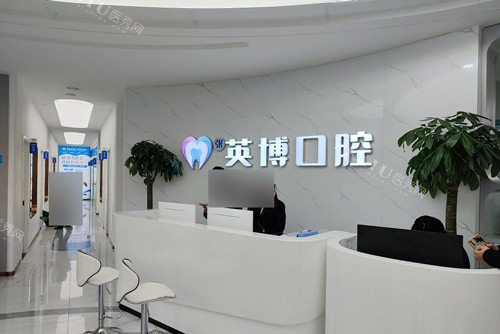 溧水英博口腔前台图