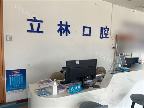 烟台立林口腔门诊导诊台