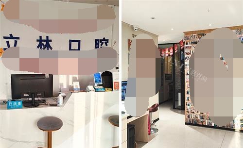 烟台立林口腔内部环境
