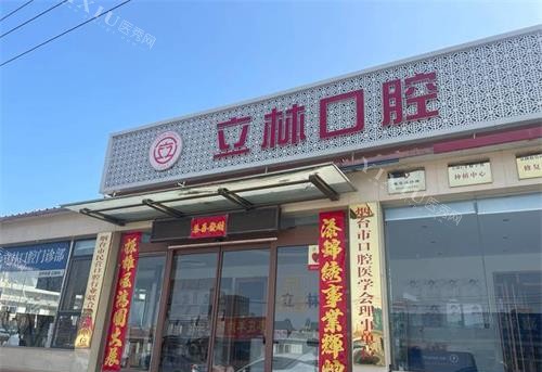 烟台立林口腔外观