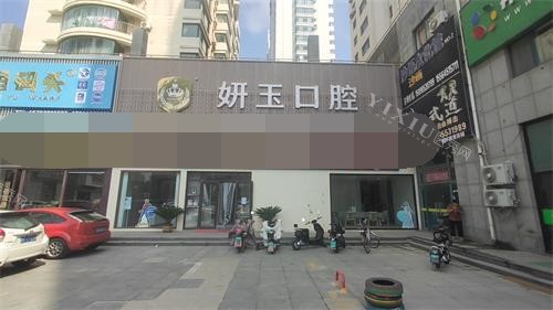烟台妍玉口腔门头照