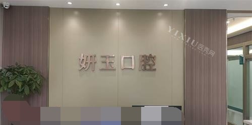 烟台妍玉口腔前台环境
