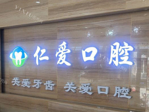 烟台莱州仁爱口腔品牌图