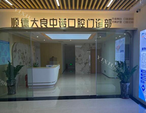 佛山中诺口腔环境图