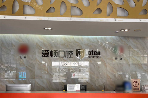 佛山爱顿口腔前台