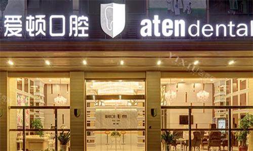 佛山爱顿口腔大门口图