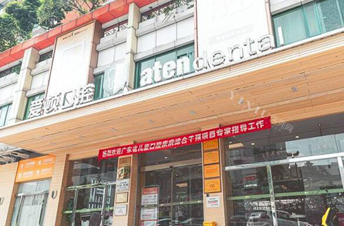 佛山爱顿口腔门头