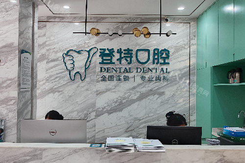 佛山登特口腔导诊台