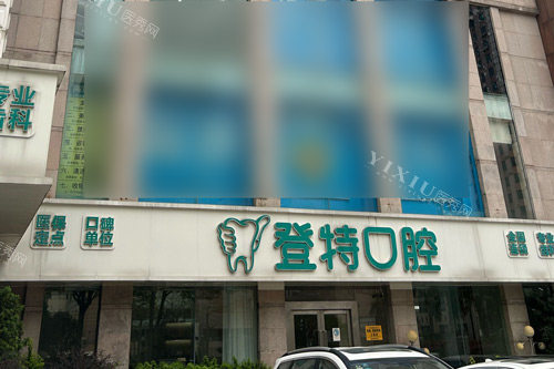 佛山登特口腔外景图