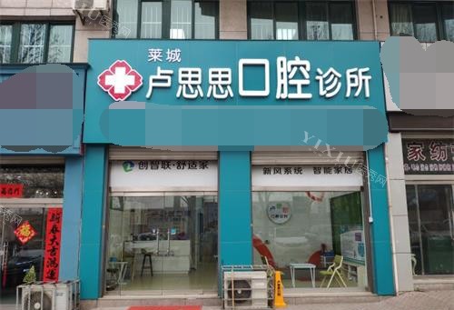 莱芜卢思思口腔外观门头