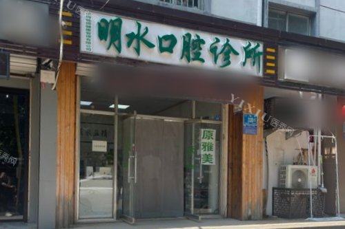 济南章丘明水口腔大门
