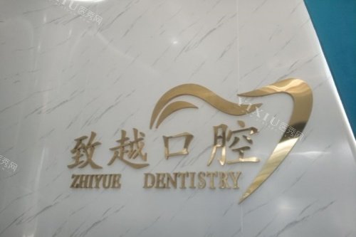 佛山致越口腔logo