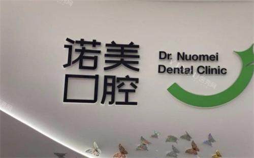 北京诺美口腔医院logo