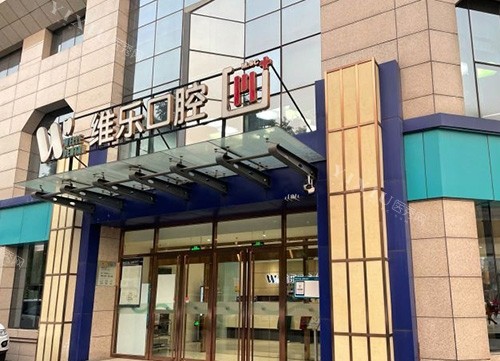 北京维乐口腔医院门头