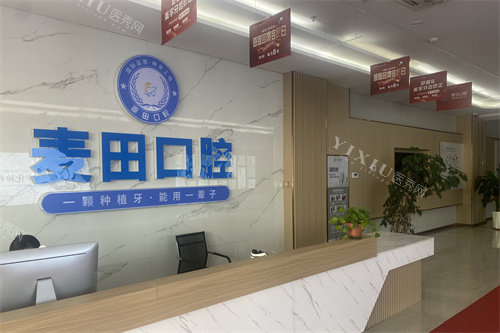 胶州麦田口腔前台