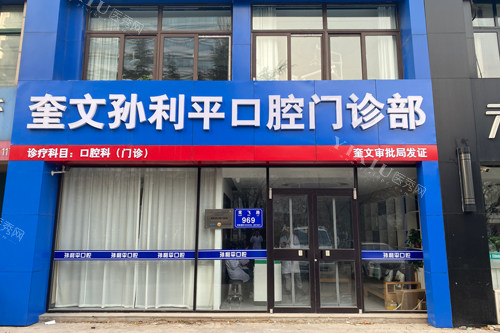 潍坊孙利平口腔外景图