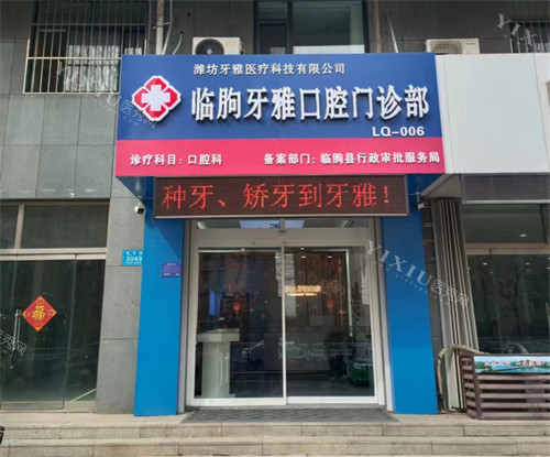 潍坊临朐牙雅口腔外景环境图