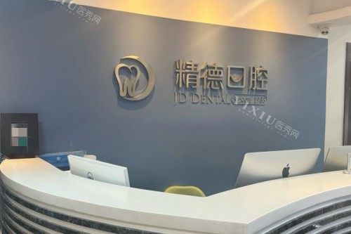 北京精德口腔导诊台