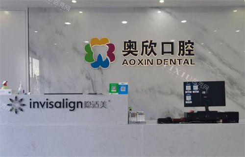北京奥欣口腔奥运村店前台