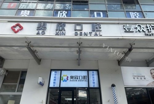 北京奥欣口腔门头示意图