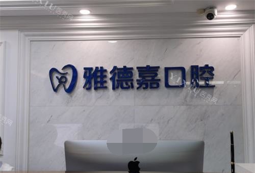 北京雅德嘉口腔外观