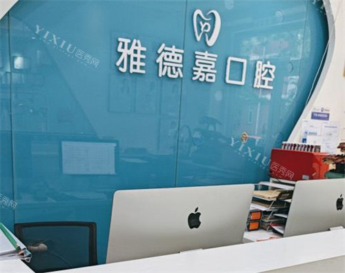 北京雅德嘉口腔魏公村店前台