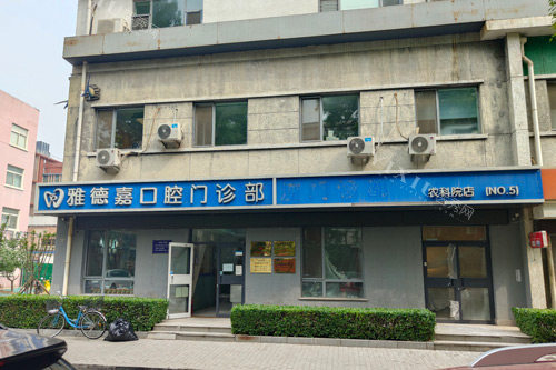 北京雅德口腔（魏公村店）外景图